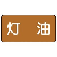 ユニット JIS配管識別ステッカー ASタイプ 灯油(大) 10枚1組 AS-6-5L 1組(10枚)（直送品）