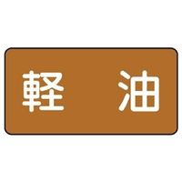 ユニット JIS配管識別ステッカー ASタイプ 軽油(中) 10枚1組 AS-6-6M 1組(10枚)（直送品）