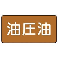 ユニット JIS配管識別ステッカー ASタイプ 油圧油(大) 10枚1組 AS-6-7L 1組(10枚)（直送品）