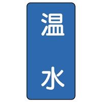 ユニット JIS配管識別ステッカー ASTタイプ 温水(中) 10枚1組 AST-1-12M 1組(10枚)（直送品）