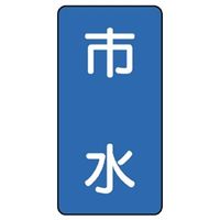 ユニット JIS配管識別ステッカー ASTタイプ 市水(大) 10枚1組 AST-1-14L 1組(10枚)（直送品）