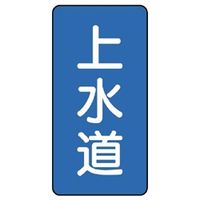 ユニット JIS配管識別ステッカー ASTタイプ 上水道(大) 10枚1組 AST-1-15L 1組(10枚)（直送品）