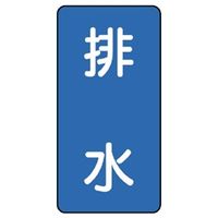 ユニット JIS配管識別ステッカー ASTタイプ 排水(大) 10枚1組 AST-1-16L 1組(10枚)（直送品）