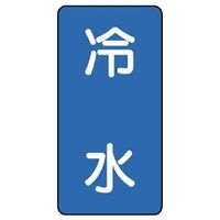ユニット JIS配管識別ステッカー ASTタイプ 冷水(中) 10枚1組 AST-1-19M 1組(10枚)（直送品）