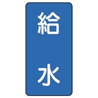 ユニット JIS配管識別ステッカー ASTタイプ 給水(大) 10枚1組 AST-1-20L 1組(10枚)（直送品）