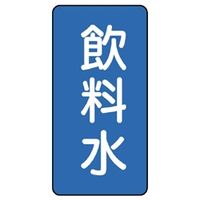 ユニット JIS配管識別ステッカー ASTタイプ 飲料水(中) 10枚1組 AST-1-21M 1組(10枚)（直送品）