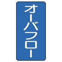 ユニット JIS配管識別ステッカー ASTタイプ オーバフロー(大) 10枚1組 AST-1-22L 1組(10枚)（直送品）