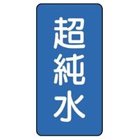 ユニット JIS配管識別ステッカー ASTタイプ 超純水(大) 10枚1組 AST-1-23L 1組(10枚)（直送品）