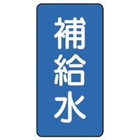 ユニット JIS配管識別ステッカー ASTタイプ 補給水(大) 10枚1組 AST-1-24L 1組(10枚)（直送品）