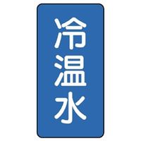 ユニット JIS配管識別ステッカー ASTタイプ 冷温水(大) 10枚1組 AST-1-25L 1組(10枚)（直送品）