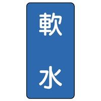 ユニット JIS配管識別ステッカー ASTタイプ 軟水(中) 10枚1組 AST-1-26M 1組(10枚)（直送品）