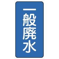 ユニット JIS配管識別ステッカー ASTタイプ 一般廃水(大) 10枚1組 AST-1-27L 1組(10枚)（直送品）