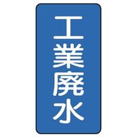 ユニット JIS配管識別ステッカー ASTタイプ 工業廃水(大) 10枚1組 AST-1-28L 1組(10枚)（直送品）