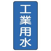 ユニット JIS配管識別ステッカー ASTタイプ 工業用水(大) 10枚1組 AST-1-2L 1組(10枚)（直送品）