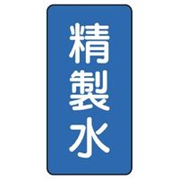 ユニット JIS配管識別ステッカー ASTタイプ 精製水(大) 10枚1組 AST-1-33L 1組(10枚)（直送品）