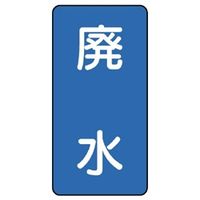 ユニット JIS配管識別ステッカー ASTタイプ 廃水(大) 10枚1組 AST-1-36L 1組(10枚)（直送品）