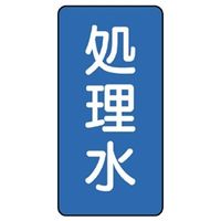 ユニット JIS配管識別ステッカー ASTタイプ 処理水(中) 10枚1組 AST-1-38M 1組(10枚)（直送品）