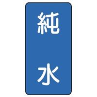 ユニット JIS配管識別ステッカー ASTタイプ 純水(中) 10枚1組 AST-1-6M 1組(10枚)（直送品）
