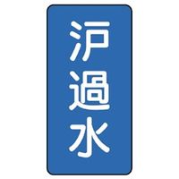 ユニット JIS配管識別ステッカー ASTタイプ 濾過水(大) 10枚1組 AST-1-8L 1組(10枚)（直送品）