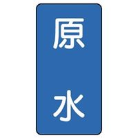 ユニット JIS配管識別ステッカー ASTタイプ 原水(中) 10枚1組 AST-1-9M 1組(10枚)（直送品）