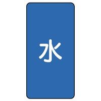 ユニット JIS配管識別ステッカー ASTタイプ 水(大) 10枚1組 AST-1L 1組(10枚)（直送品）