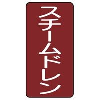 ユニット JIS配管識別ステッカー ASTタイプ スチームドレン(中) 10枚1組 AST-2-5M 1組(10枚)（直送品）