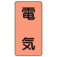 ユニット JIS配管識別ステッカー ASTタイプ 電気(中) 10枚1組 AST-7M 1組(10枚)（直送品）