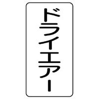 ユニット JIS配管識別ステッカー ASTタイプ ドライエアー(大) 10枚1組 AST-3-12L 1組(10枚)（直送品）