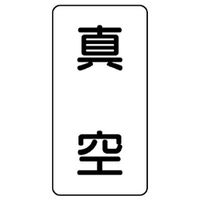 ユニット JIS配管識別ステッカー ASTタイプ 真空(中) 10枚1組 AST-3-7M 1組(10枚)（直送品）