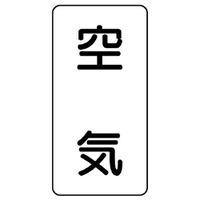 ユニット JIS配管識別ステッカー ASTタイプ 空気(大) 10枚1組 AST-3L 1組(10枚)（直送品）