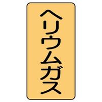 ユニット JIS配管識別ステッカー ASTタイプ ヘリウムガス(大) 10枚1組 AST-4-20L 1組(10枚)（直送品）