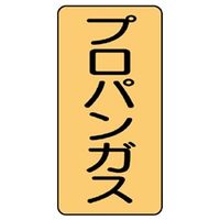 ユニット JIS配管識別ステッカー ASTタイプ プロパンガス(大) 10枚1組 AST-4-5L 1組(10枚)（直送品）