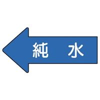 ユニット JIS配管識別方向表示ステッカー 純水(大) 10枚1組 AS-30-4L 1組(10枚)（直送品）