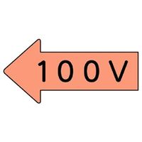 ユニット JIS配管識別方向表示ステッカー 100V(大) 10枚1組 AS-36-2L 1組(10枚)（直送品）