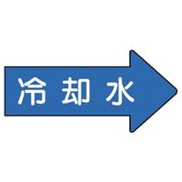 ユニット JIS配管識別方向表示ステッカー 冷却水(中) 10枚1組 AS-40-3M 1組(10枚)（直送品）