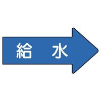 ユニット JIS配管識別方向表示ステッカー 給水(大) 10枚1組 AS-40-6L 1組(10枚)（直送品）