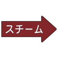 ユニット JIS配管識別ステッカー ASタイプ 右方向表示 スチーム(中) 10枚1組 AS-41-2M 1組(10枚)（直送品）