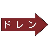 ユニット JIS配管識別方向表示ステッカー ドレン(大) 10枚1組 AS-41-3L 1組(10枚)（直送品）