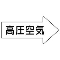 ユニット JIS配管識別方向表示ステッカー 高圧空気(大) 10枚1組 AS-42-2L 1組(10枚)（直送品）