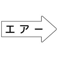 ユニット JIS配管識別方向表示ステッカー エアー(大) 10枚1組 AS-42L 1組(10枚)（直送品）