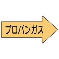 ユニット　JIS配管識別方向表示ステッカー　プロパンガス