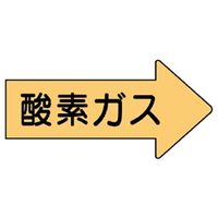 ユニット JIS配管識別方向表示ステッカー 酸素ガス(大) 10枚1組 AS-43L 1組(10枚)（直送品）