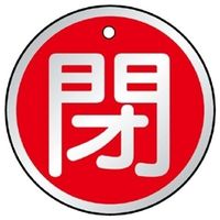 ユニット バルブ開閉表示板 閉 赤地に白文字 5枚1組 857-16 1組(5枚)（直送品）