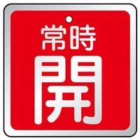 ユニット バルブ開閉表示板 開 赤地に白文字 5枚1組 857-18 1組(5枚)（直送品）