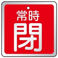 ユニット バルブ開閉表示板 閉 赤地に白文字 5枚1組 857-20 1組（直送品）