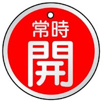 ユニット バルブ開閉表示板 開 赤地に白文字 5枚1組 857-24 1組(5枚)（直送品）