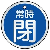 ユニット バルブ開閉表示板 閉 青地に白文字 5枚1組 857-25 1組(5枚)（直送品）