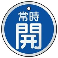 ユニット バルブ開閉表示板 開 青地に白文字 5枚1組 857-27 1組(5枚)（直送品）