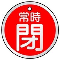 ユニット バルブ開閉表示板 閉 赤地に白文字 5枚1組 857-30 1組(5枚)（直送品）