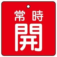 ユニット バルブ開閉表示板 常時開 赤地に白文字 5枚1組 855-14 1組(5枚)（直送品）